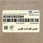 تودري جلو راست طوسي (823022B220J4) هیوندای
