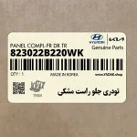 تودري جلو راست مشكي (823022B220WK) هیوندای