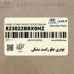 تودري جلو راست مشكي (823022BBX0HZ) هیوندای