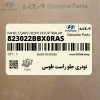 تودري جلو راست طوسي (823022BBX0RAS) هیوندای تودري جلو راست طوسي (823022BBX0RAS) هیوندای