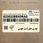تودري جلو راست طوسي (823022BBX0RAS) هیوندای