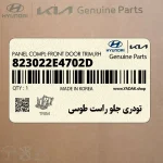 تودري جلو راست طوسي (823022E4702D) هیوندای