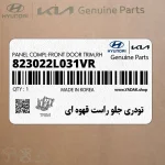تودري جلو راست قهوه اي (823022L031VR) هیوندای