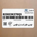 تودري جلو راست بژ و طوسي (823023K270QS) هیوندای