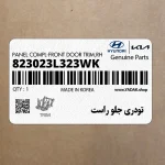 تودري جلو راست (823023L323WK) هیوندای