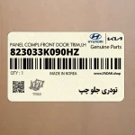 تودري جلو چپ (823033K090HZ) هیوندای