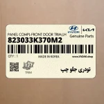 تودري جلو چپ (823033K370M2) هیوندای