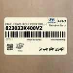 تودري جلو چپ بژ (823033K400V2) هیوندای