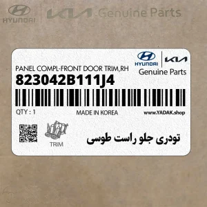 تودري جلو راست طوسي (823042B111J4) هیوندای