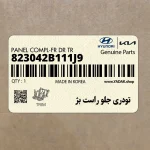 تودري جلو راست بژ (823042B111J9) هیوندای