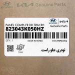 تودري جلو راست (823043K050HZ) هیوندای