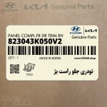 تودري جلو راست بژ (823043K050V2) هیوندای