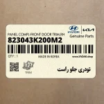 تودري جلو راست (823043K200M2) هیوندای
