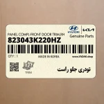 تودري جلو راست (823043K220HZ) هیوندای