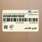 تودري جلو چپ (823052B010HZ) هیوندای