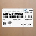تودري جلو چپ (823053V440YDA) هیوندای