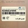 تودري جلو راست (823062L010VK) هیوندای