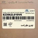 تودري جلو راست (823062L010VK) هیوندای
