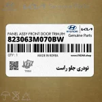 تودري جلو راست (823063M070BW) هیوندای
