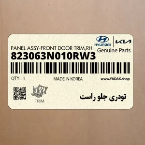 تودري جلو راست (823063N010RW3) هیوندای