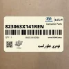تودري جلو راست (823063X141REN) هیوندای تودري جلو راست (823063X141REN) هیوندای