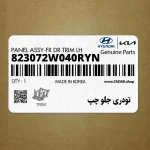 تودري جلو چپ (823072W040RYN) هیوندای