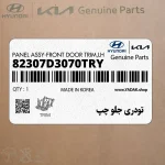 تودري جلو چپ (82307D3070TRY) هیوندای