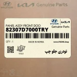تودري جلو چپ (82307D7000TRY) هیوندای