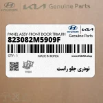 تودري جلو راست (823082M5909F) هیوندای