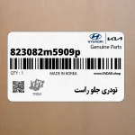 تودري جلو راست (823082m5909p) هیوندای