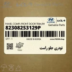 تودري جلو راست (823082S3129P) هیوندای