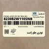 تودري جلو راست (823082W110SNB) هیوندای