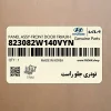 تودري جلو راست (823082W140VYN) هیوندای تودري جلو راست (823082W140VYN) هیوندای