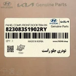 تودري جلو راست (823083S1902RY) هیوندای