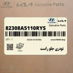 تودري جلو راست (82308A5110RYS) هیوندای