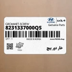 خار دور پيچ (8231337000QS) هیوندای