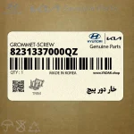 خار دور پيچ (8231337000QZ) هیوندای