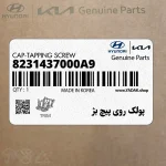 پولك روي پيچ بژ (8231437000A9) هیوندای