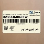 قاب تودري عقب چپ (823323M060BW) هیوندای