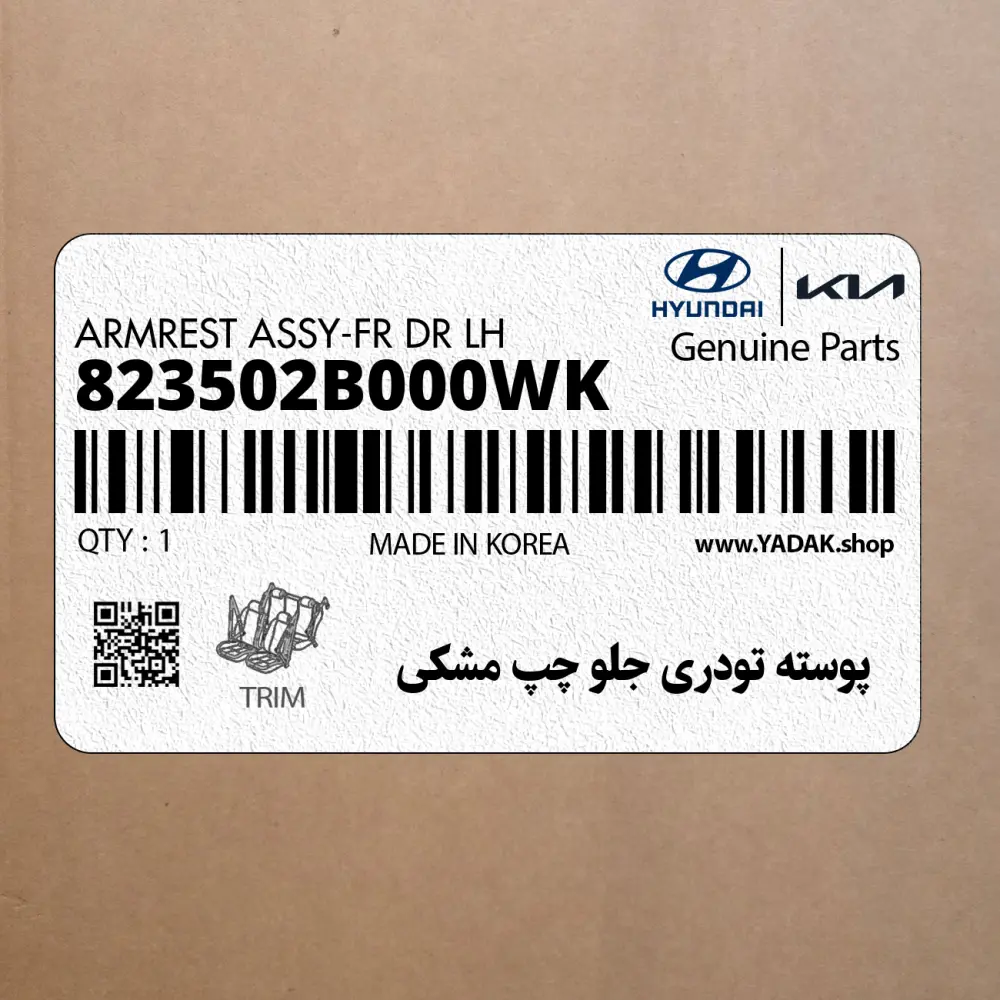 پوسته تودري جلو چپ مشكي (823502B000WK) هیوندای