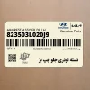 دسته تودري جلو چپ بژ (823503L020J9) هیوندای