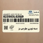 دسته تودري جلو چپ بژ (823503L020J9) هیوندای