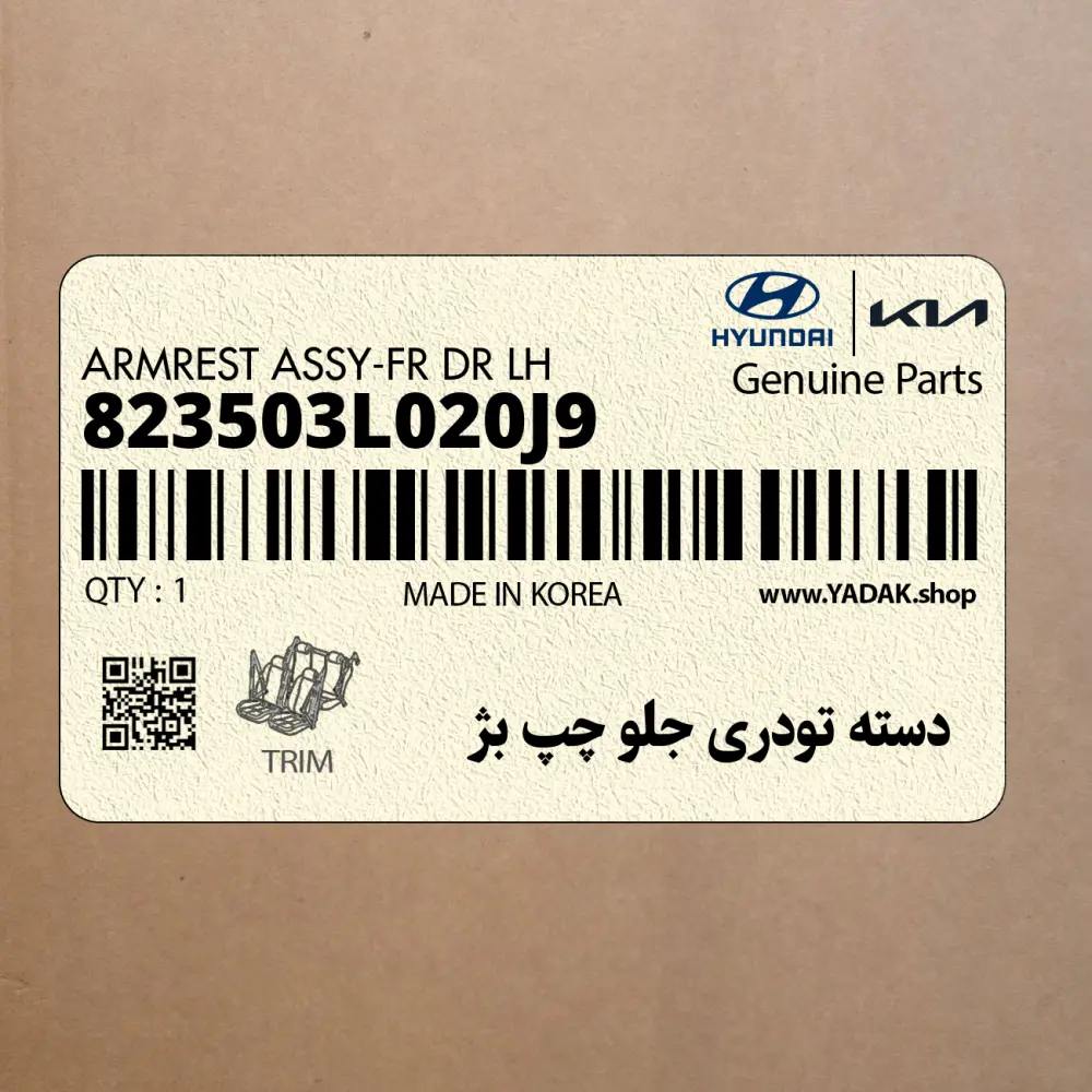 دسته تودري جلو چپ بژ (823503L020J9) هیوندای