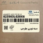 دسته تودري جلو چپ (823503L020X6) هیوندای