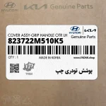پوشش تودري چپ (823722M510K5) هیوندای