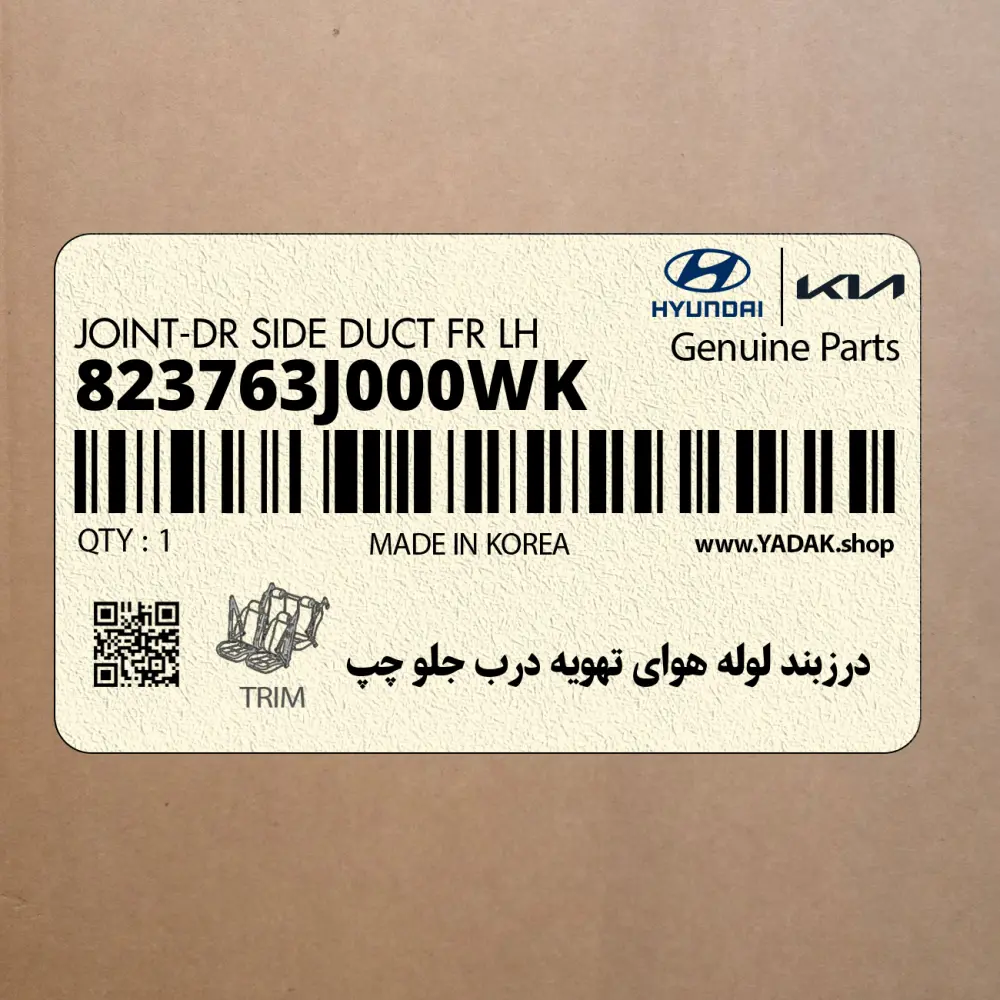 درزبند لوله هواي تهويه درب جلو چپ (823763J000WK) هیوندای