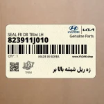 زه ريل شيشه بالا بر (823911J010) هیوندای