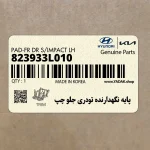 پايه نگهدارنده تودري جلو چپ (823933L010) هیوندای