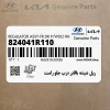 ريل شيشه بالابر درب جلو راست (824041R110) هیوندای