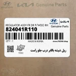 ريل شيشه بالابر درب جلو راست (824041R110) هیوندای